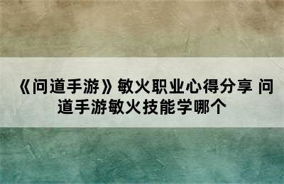 《问道手游》敏火职业心得分享 问道手游敏火技能学哪个